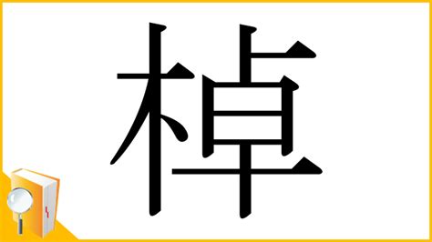 木卓 漢字|「棹」とは？ 部首・画数・読み方・意味